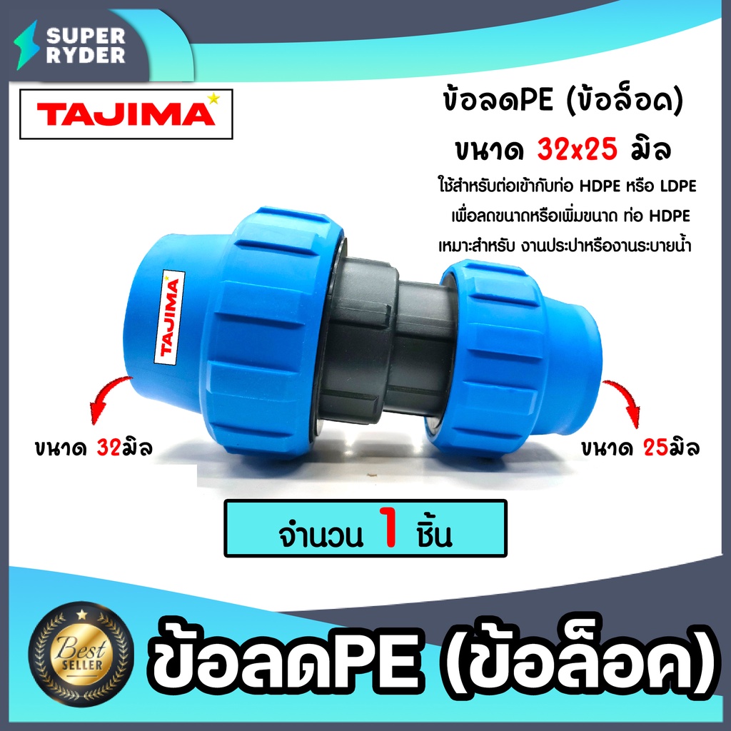 ข้อลดPE (ข้อล็อก) ขนาด 32x25 มิล ตราTajima ข้อลดพีอี ข้อต่อลดขนาด ตัวลดขนาดท่อ  ข้อต่อประปา ระบบน้ำ 