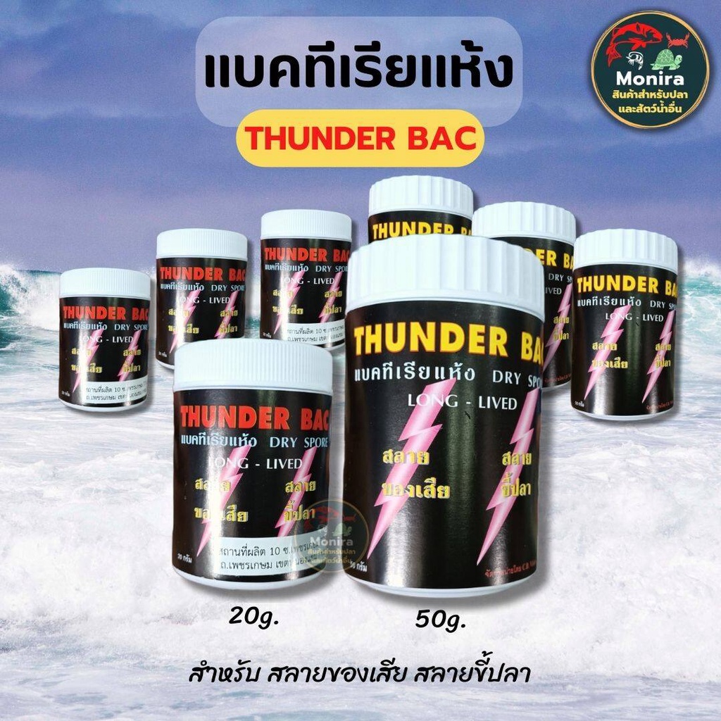 แบคทีเรียแห้ง สลายของเสียTHUNDER BAC  ทันเดอร์ แบคทีเรียแห้ง สลายของเสีย น้ำใส 20และ50กรัม
