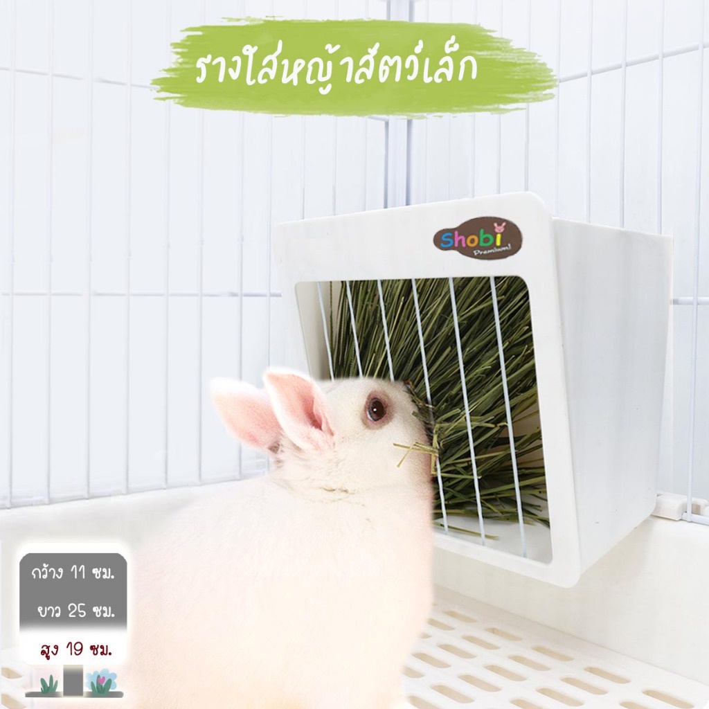 พร้อมส่ง รางหญ้าเกี่ยวกรง มินิมอล โชบิ รางใส่หญ้า ดีไซน์เรียบ สำหรับกระต่าย แกสบี้ ชินชิล่า โชบิ รุ่น Shobi5202