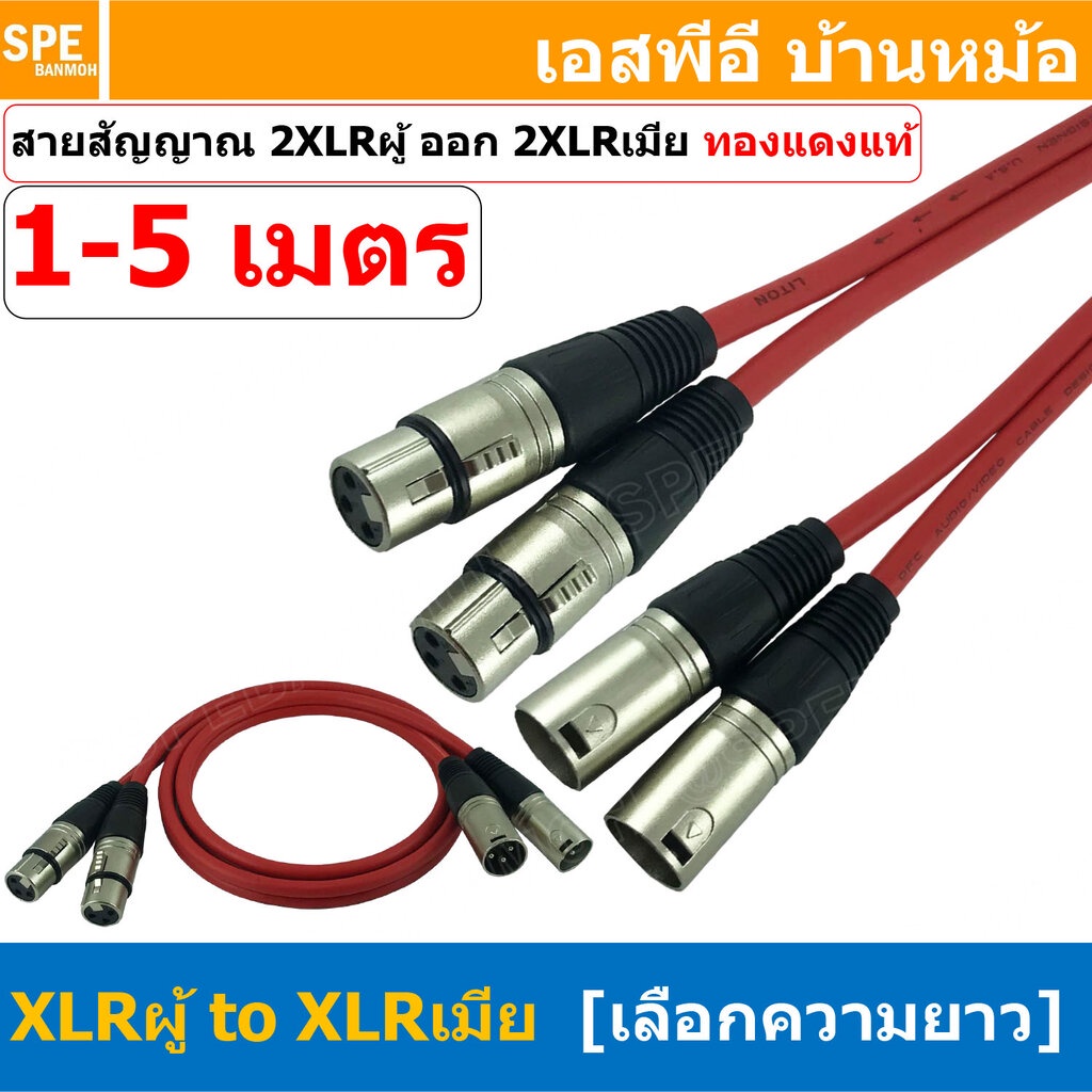 [ 1เส้น ] LT-ST-XLR-MF-RED สายสัญญาณ 2ออก2 2XLR ผู้ ออก 2XLR เมีย สายไมค์ XLR Cable สำเร็จรูป Cable Assembly 2 ออก 2 ...