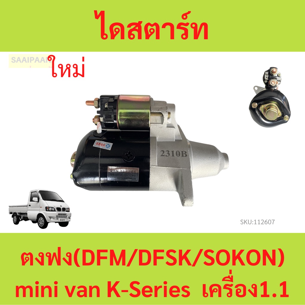 ไดสตาร์ท ตงฟง (DFM/DFSK/SOKON) mini truck/mini van K-Series เครื่อง 1.1