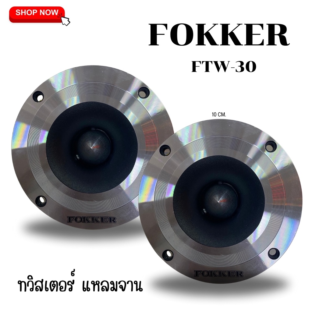 แหลมจาน ทวิสเตอร์ FOKKER แพ็ค 1 คู่ 4 นิ้ว ลำโพงแหลมจาน 4 นิ้ว
