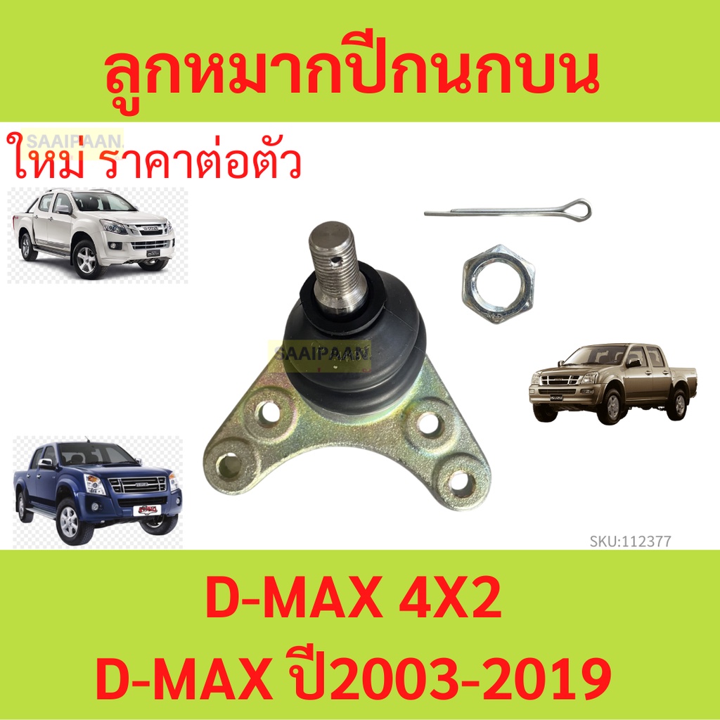 1ตัว ลูกหมากปีกนกบน ISUZU D-MAX 4X2 2003-2019