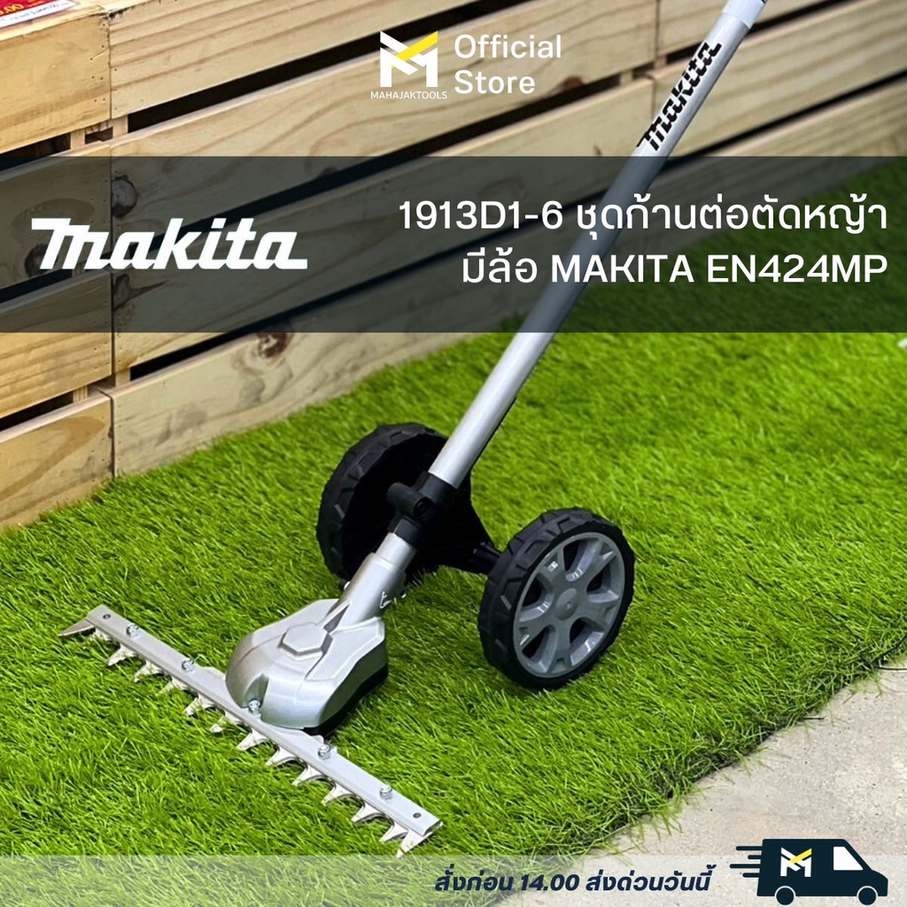 1913D1-6 ชุดก้านต่อตัดหญ้า-มีล้อ MAKITA EN424MP