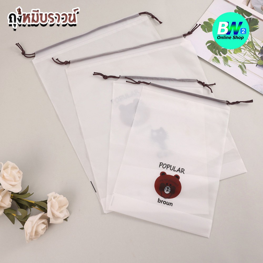 ถุงพลาสติกเก็บเครื่องสำอาง ถุงหูรูดใส่ของ ถุงหมีบราวน์ (1 ใบ)