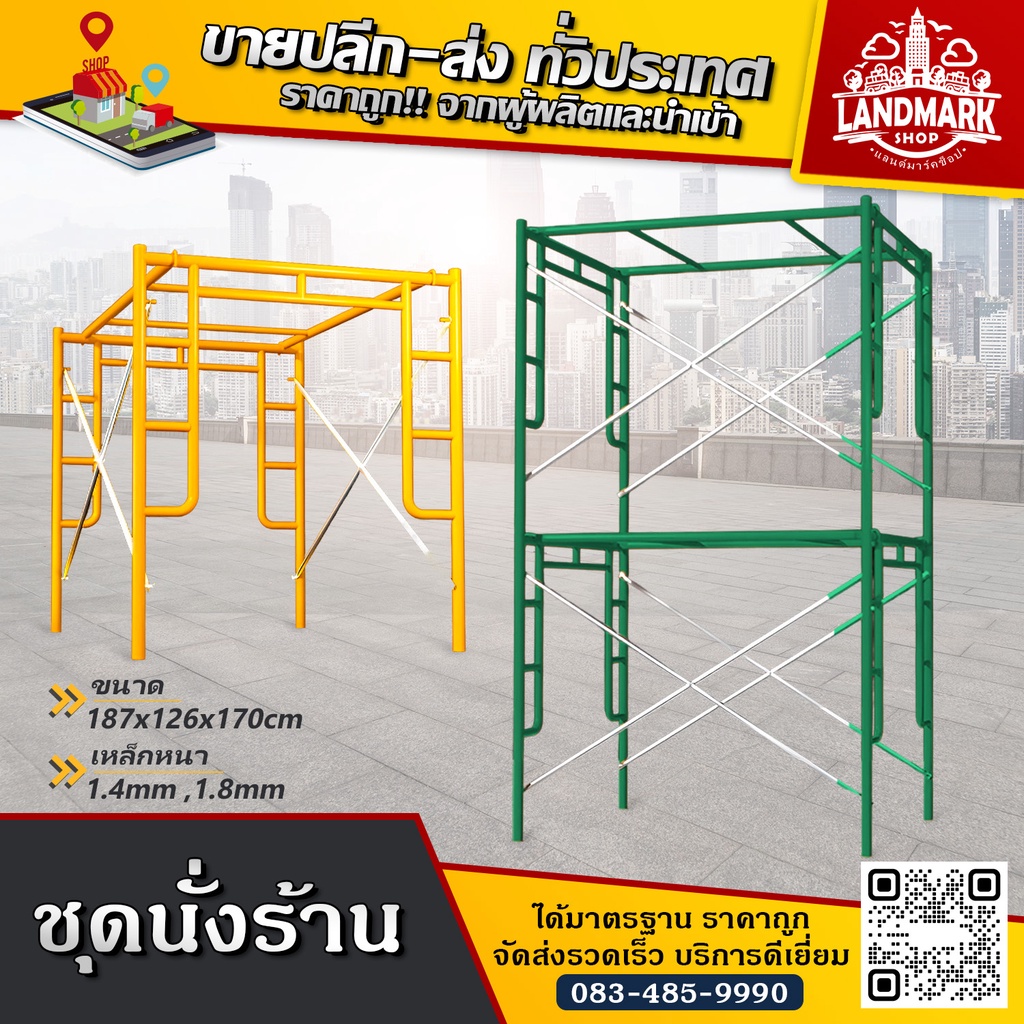 ชุดนั่งร้าน นั่งร้านเหล็ก นั่งร้านก่อสร้าง หนา 1.4มม./1.8 มม. สีเหลือง/เขียว (จำหน่ายเป็นชุด)