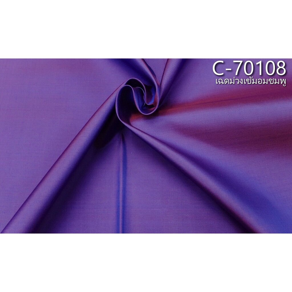 ผ้าไหมสีพื้น เนื้อเรียบ ไหมแท้ 2เส้น เฉดสีม่วงเข้มเหลือบชมพู ตัดขายเป็นหลา รหัส C-70108