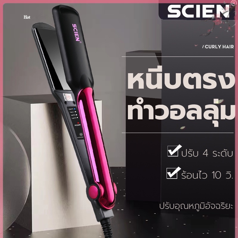 เครื่องหนีบผมไฟฟ้า 2in1 ร้อนเร็ว ปรับได้ 4 ระดับ ผมอยู่ทรงตลอดวัน ทำผมตรงผมวอลลุ่ม ไม่ทำลายเส้นผม