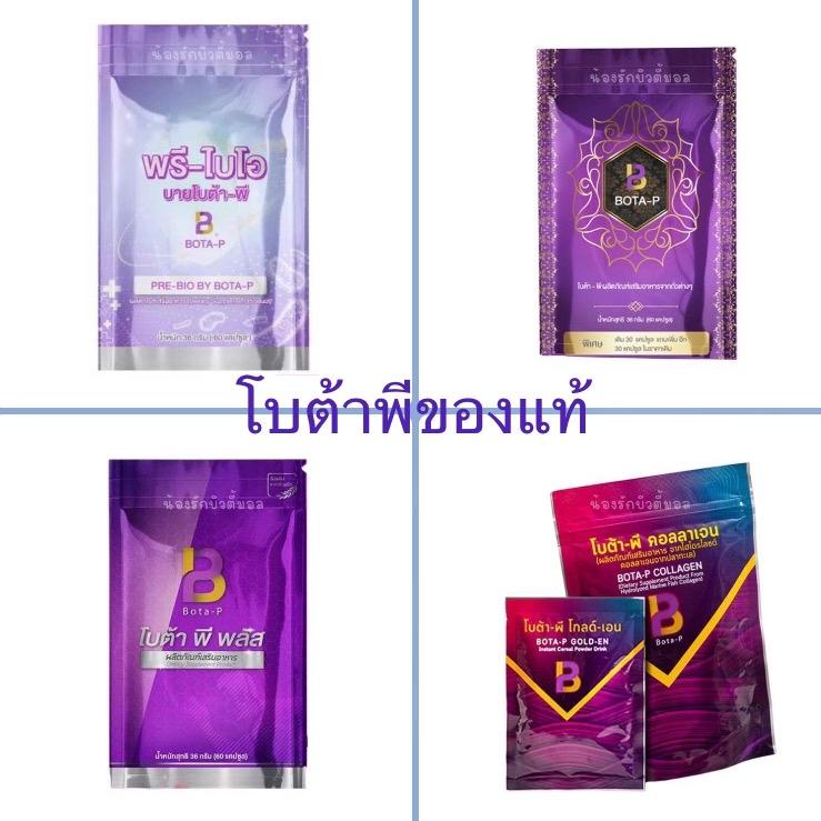 โบต้าพี ผลิตภัณฑ์อาหารเสริมโบต้าพี รวมของแท้ค่ะ