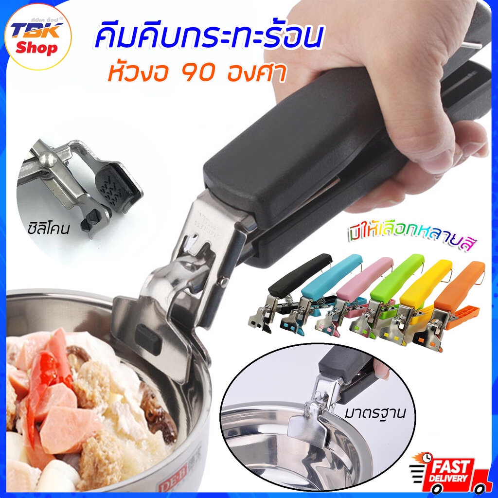 คีมคีบกระทะร้อน หัวงอ 90องศา มี 2รุ่น มาตรฐาน / ซิลิโคน เตาร้อน หมูกระทะ มีสปริง แข็งแรง