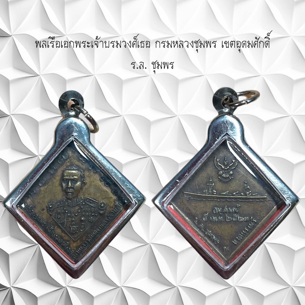 จี้พระ เครื่องราง พลเรือเอกพระเจ้าบรมวงศ์เธอ กรมหลวงชุมพร