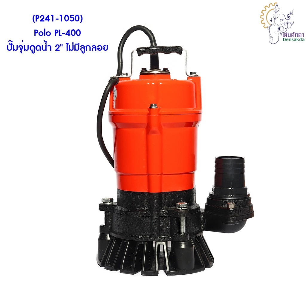 [ราคาถูก]🎆 (P241-1050) Polo PL-400 ปั๊มจุ่มดูดน้ำ 2" ไม่มีลูกลอย