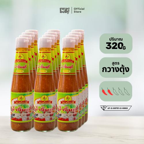 (12 ขวด) น้ำจิ้มพริกรวย สูตรกวางตุ้ง 320 มล. | น้ำจิ้มสุกี้ หมูกระทะ น้ำจิ้มขายดี เจ้าดังภูทับเบิก