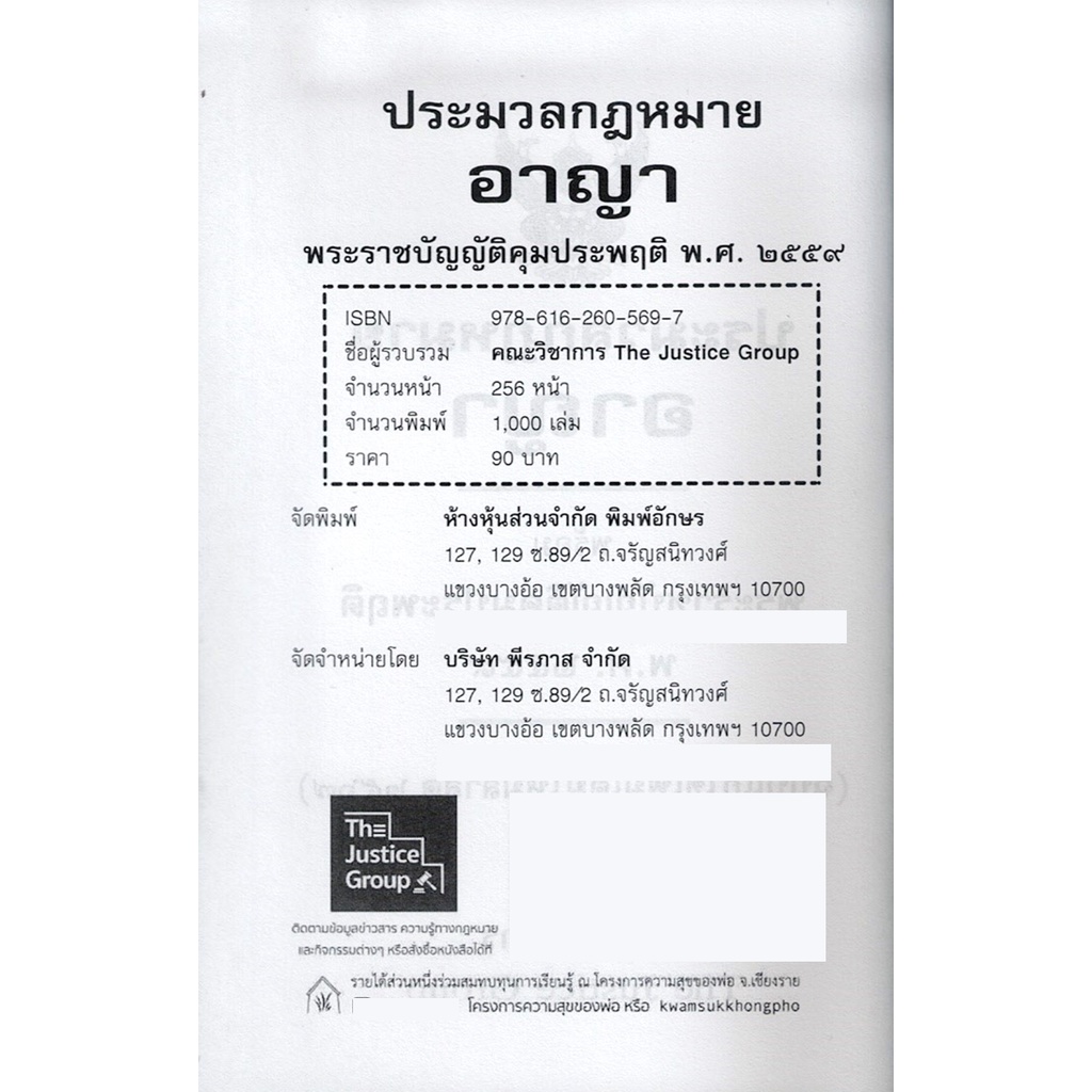 (แถมปกใส) ประมวลกฎหมายอาญา (ฉบับแก้ไขใหม่ล่าสุด พ.ศ. 2567) TBK0549 (เล่มเล็ก) พร้อมพ.ร.บ.คุมประพฤติ พ.ศ. 2559 The Jus...