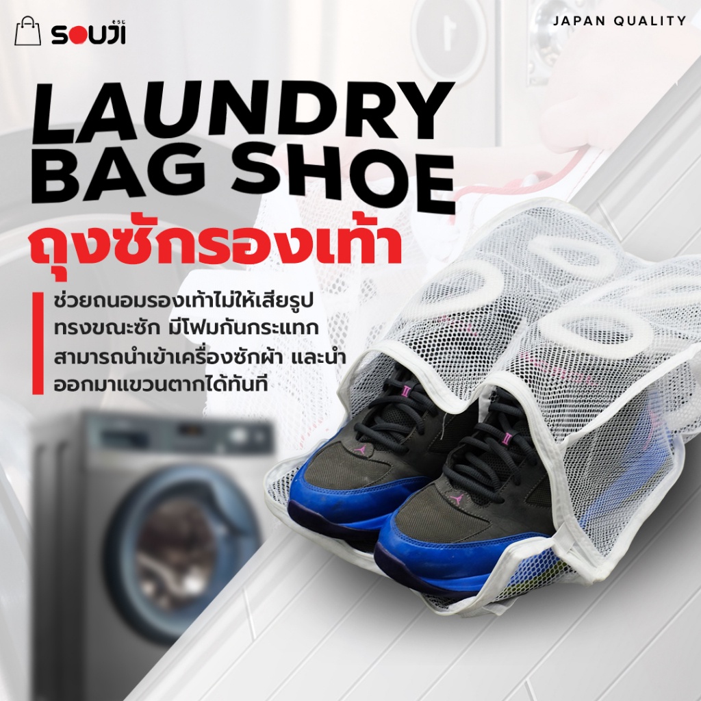 ⚡️ส่งด่วน💥 2in1 ถุงซักถนอมรองเท้า SOUJI BAG SHOE ไม่เสียทรงรองเท้า ✅ใช้กับเครื่องซักผ้า ✅แขวนตากได้