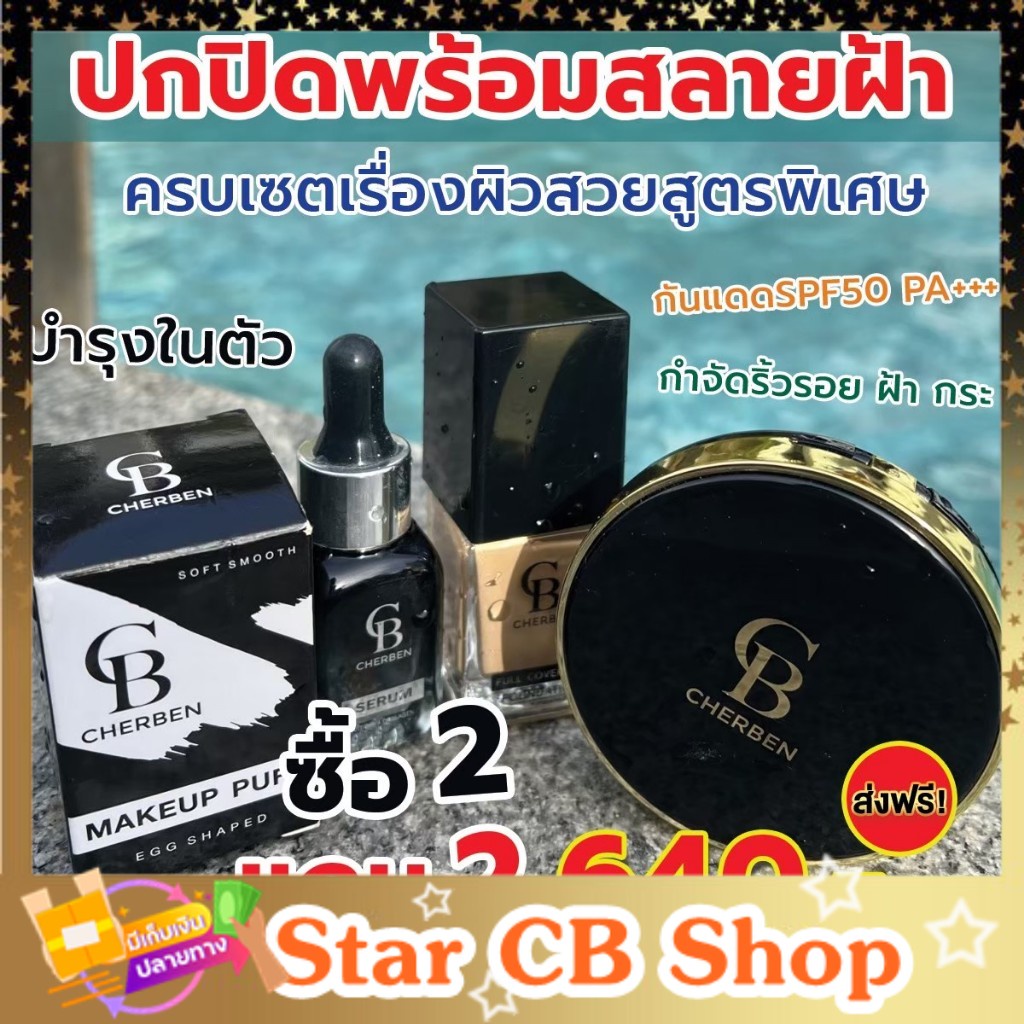 ส่งฟรี Cherben รองพื้น+ แป้งพัฟ แถมฟรีฟองน้ำและเซรั่ม  ของแท้100% Cherben
