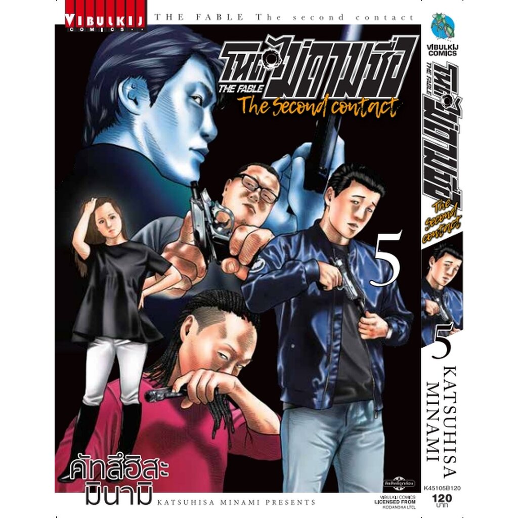 Vibulkij(วิบูลย์กิจ)" โหดไม่ถามชื่อ THE SECOND CONTACT 5 ผู้แต่ง คัทสึฮิสะ มินามิ แนวเรื่อง แอ็คชั่น