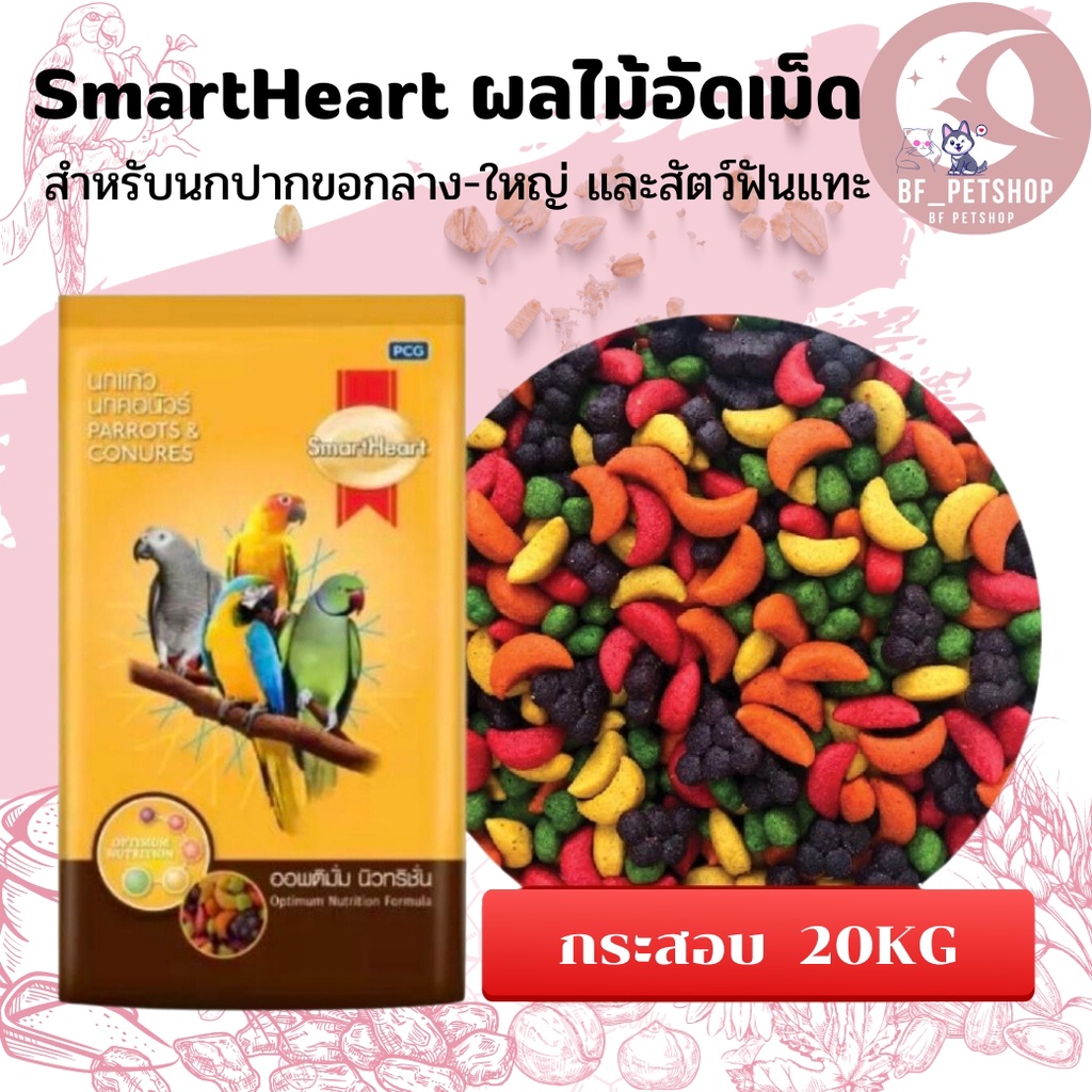 SmartHeart ผลไม้อัดเม็ด อาหารสำหรับนกแก้ว และสัตว์ฟันแทะ กระสอบ 20KG