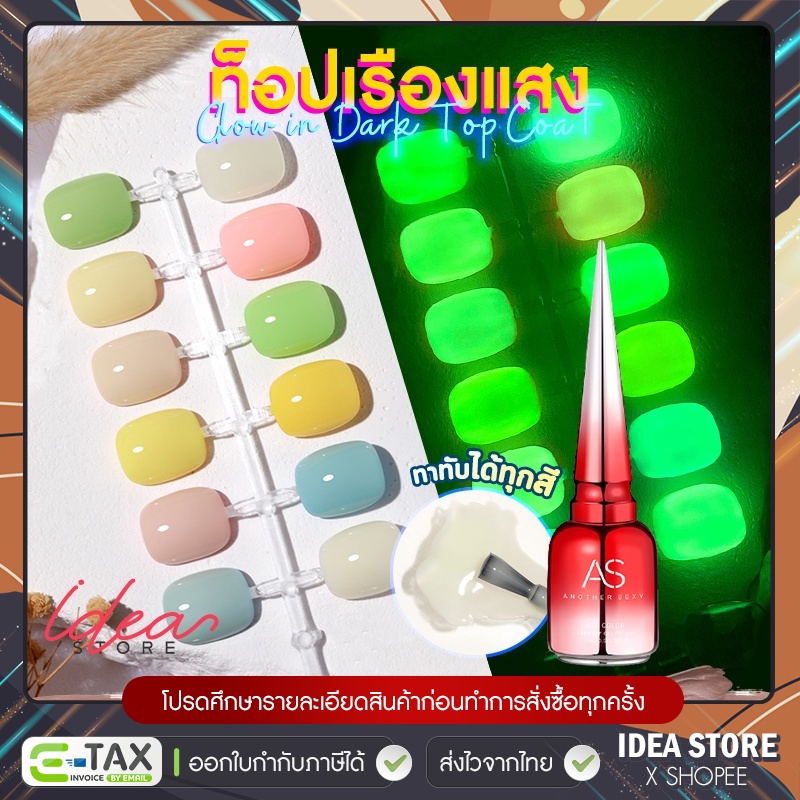 ท็อปเรืองแสง AS Glow in Dark Top Coat ทาทับได้ทุกสี 15ml สีเจล สีทาเล็บเจล ยาทาเล็บเจล พร้อมส่ง!