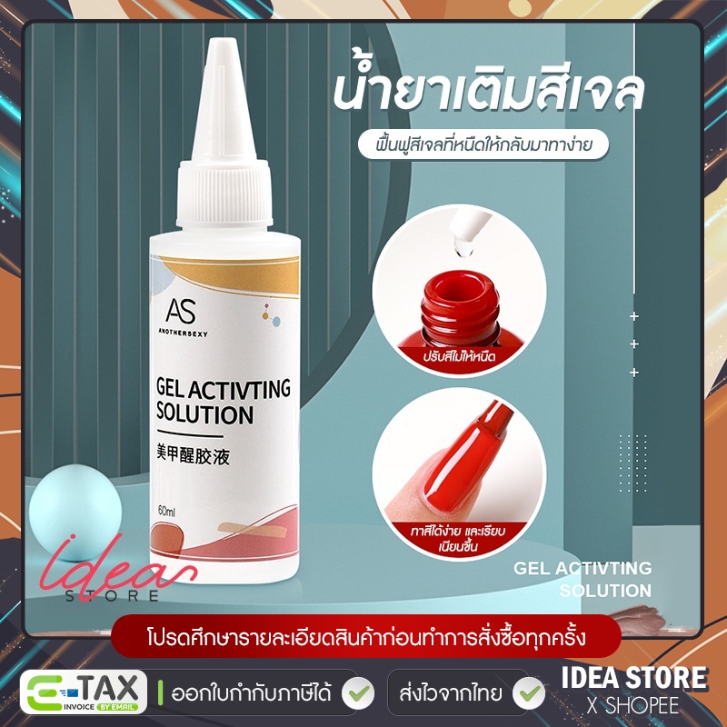 น้ำยาเติมสีเจล 60ml ฟื้นฟูสีที่หนืดให้กลับมาทาง่าย AS Gel Activting Solution พร้อมส่ง!