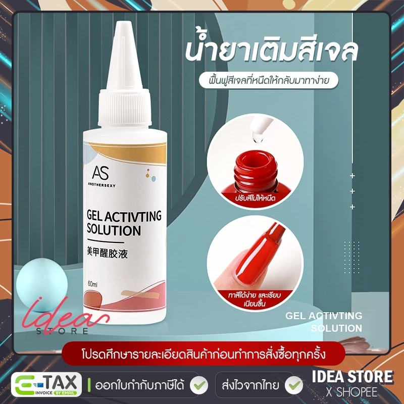 น้ำยาเติมสีเจล 60ml ฟื้นฟูสีที่หนืดให้กลับมาทาง่าย AS Gel Activting Solution พร้อมส่ง!