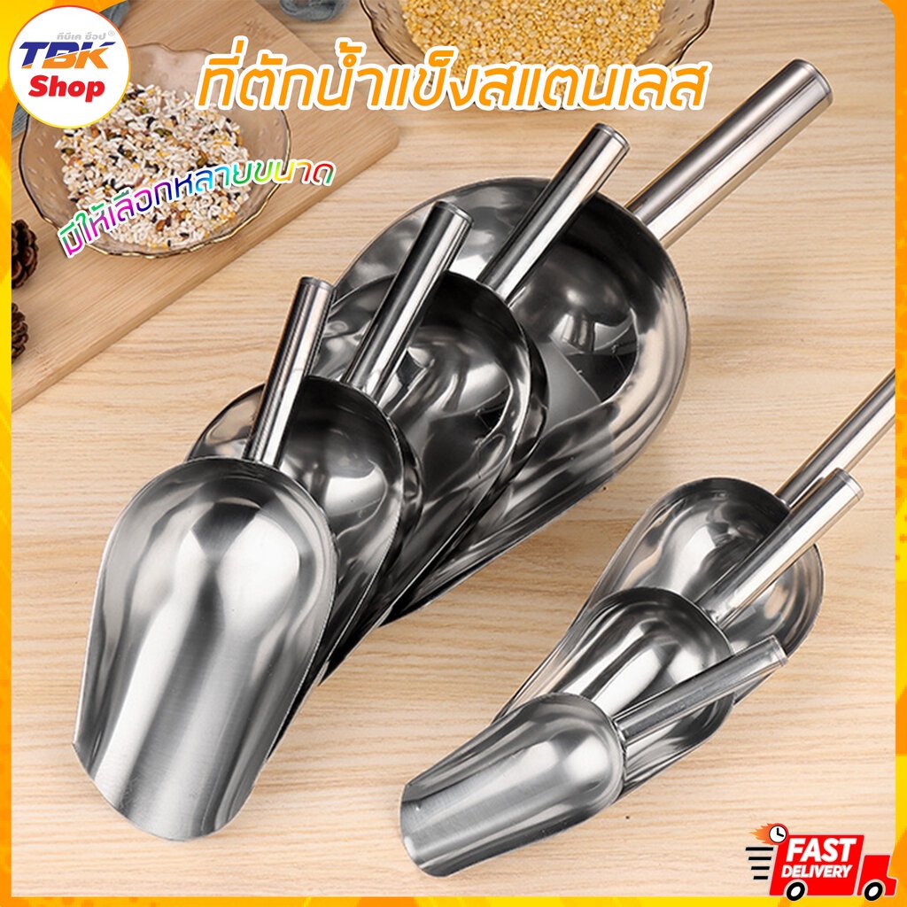 ที่ตักน้ำแข็ง สแตนเลส 201/304 ที่ตักข้าวสาร ของแห้ง มีให้เลือกหลายขนาด แข็งแรง ทนทาน คุ้มค่า คุ้มราคา