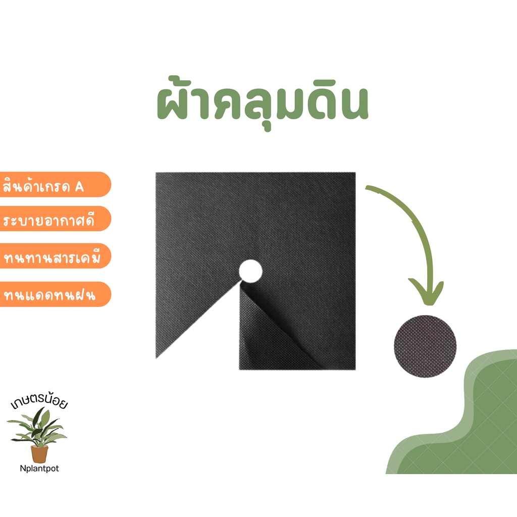 ผ้าคลุมดินชนิดแผ่น ผ้าคลุมวัชพืช ผ้าคลุมหญ้า (เกรดA)