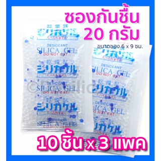 ซองกันชื้น 20 กรัม 30 ชิ้น [ซองพลาสติก] ฟู๊ดเกรด พร้อมใช้งาน…