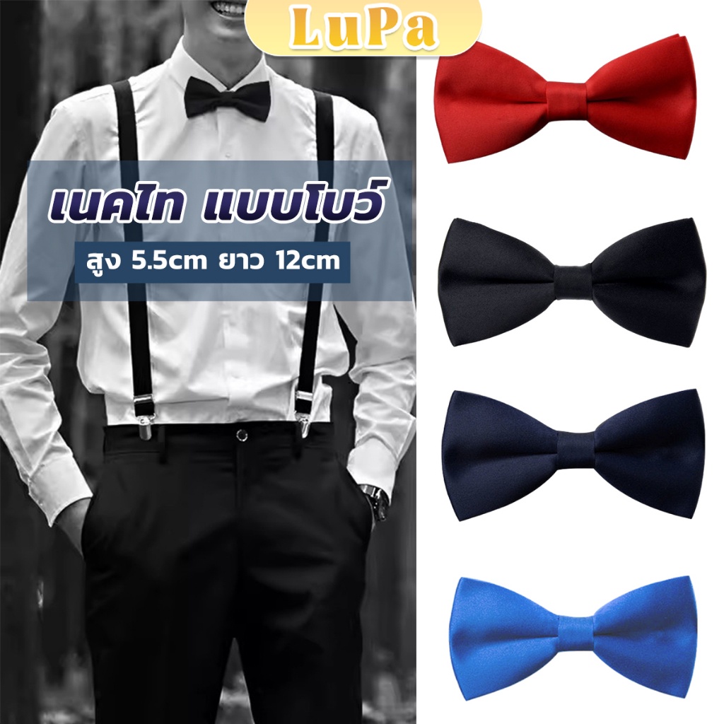 LuPa ผูกโบว์ทักซิโด้ สำหรับผู้ชาย แฟชั่นผูกโบว์คลาสสิก แต่งออกงาน bow tie