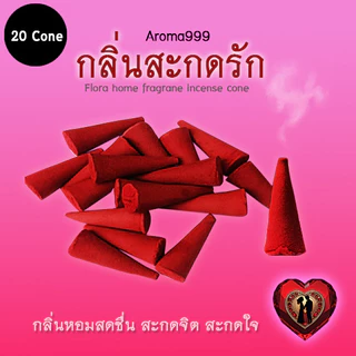 Aroma999 กำยานกลิ่นสะกดรัก เสริมดวงความรัก เพิ่มเสน่ห์ เสริมดวงอุปถัมภ์ พร้อมส่ง