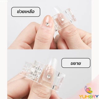 Yumory ตัวหนีบเล็บ ต่อโพลี่เจล ที่กดกาวเจล คลิปหนีบเล็บ Nail Kits