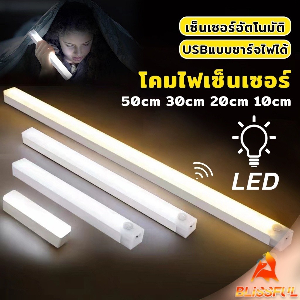 B.F  โคมไฟ LED แบบเซ็นเซอร์  เป็นสายชาร์จ USB ติดห้องนอน ทางเดิน ตู้เสื้อผ้า  ติดตั้งง่าย Wireless LED light