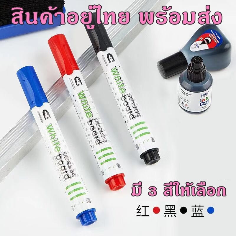 ปากกาไวท์บอร์ด ปากกาเขียนกระดาน /หมึกเติมไวท์บอร์ด leto พร้อมส่ง จากไทย