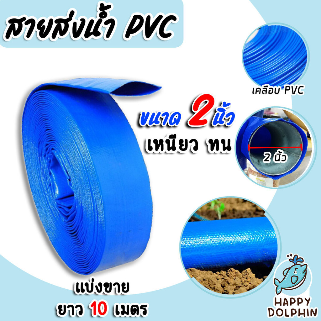 สายส่งน้ำเคลือบPVC ขนาด 2นิ้ว ยาว 10เมตร ใช้กับงานส่งผ่านลำเลียงน้ำเพื่อการชลประทาน ในงานเกษตร อุตสาหกรรม