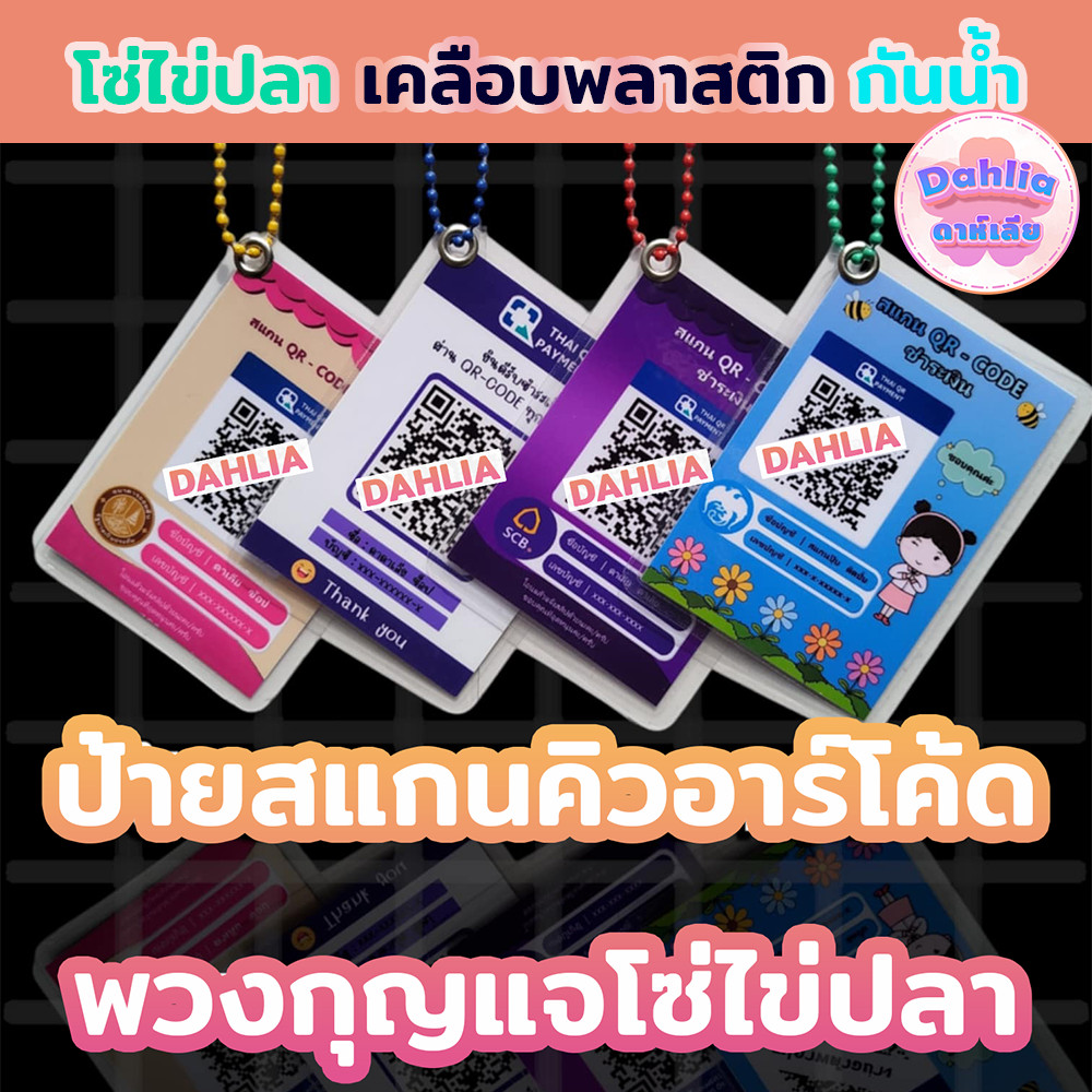พวงกุญแจ โซ่ไข่ปลา แบบที่ 1-5 ป้าย  คิวอาร์โค้ด สแกน ชำระเงิน ป้ายสแกน  QR CODE เคลือบแข็ง กันน้ำ ด้านเดียว