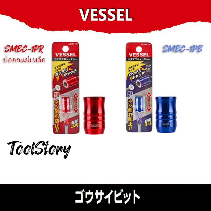 VESSEL ปลอกแม่เหล็ก ปลอกแม่เหล็กดอกไขควง ใช้เพิ่มแรงแม่เหล็กในการดูด รุ่น SMBC