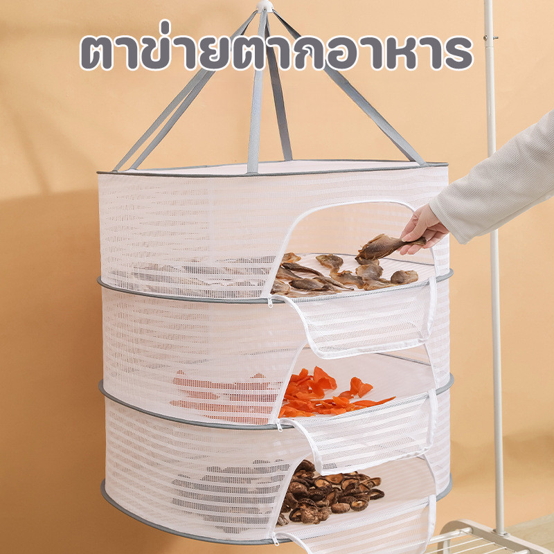 COD ตาข่ายตากอาหาร 1/2/3 ชั้น ที่ตากอาหาร อเนกประสงค์ คอนโดตากปลา ตากของแห้ง พร้อมซิปปิดกันแมลง
