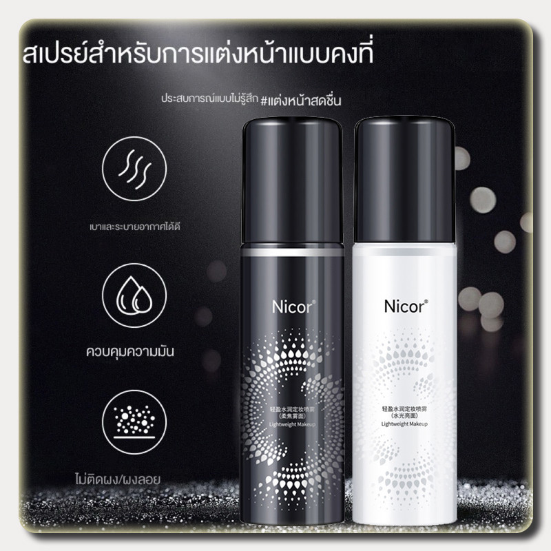 สเปรย์หน้าเงา สเปรย์น้ำแร่ประกายชิมเมอร์วิ้งๆ สเปรย์ล็อคเครื่องสำอางค์ Makeup Setting Spray 100ml