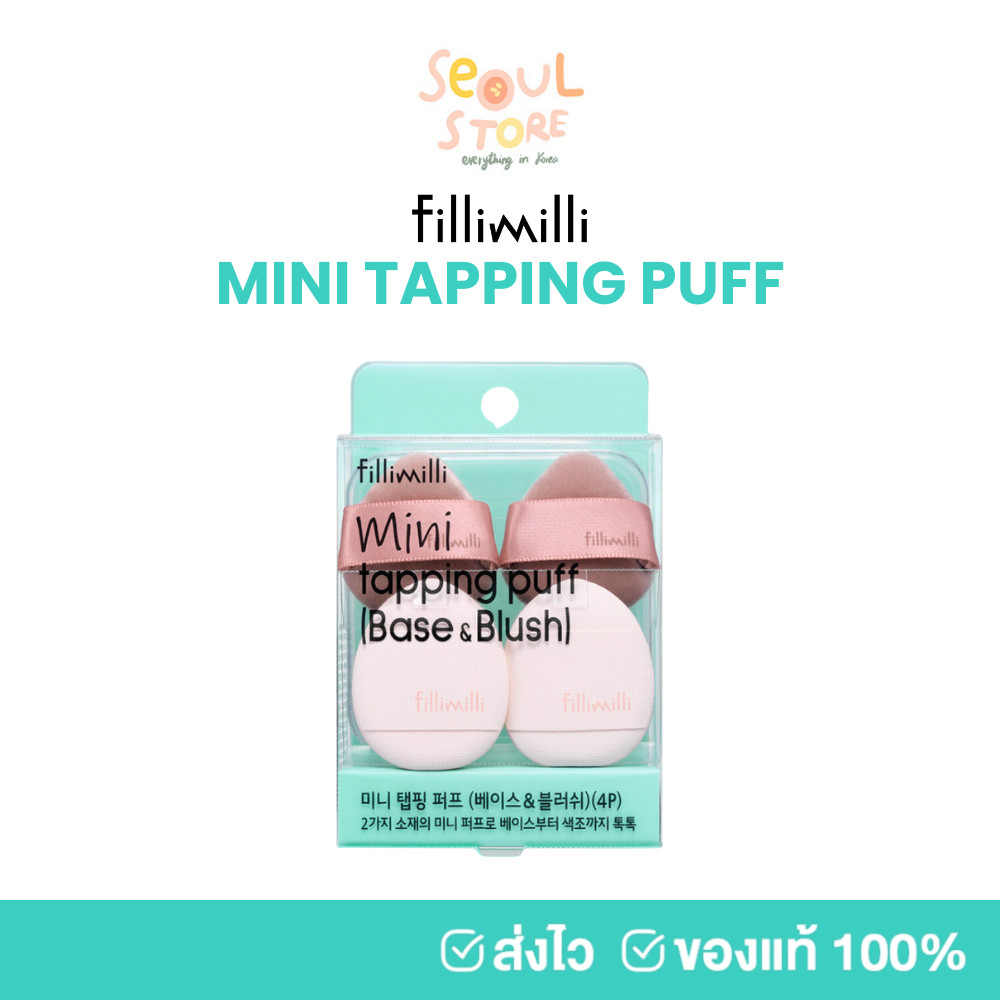 🔥ของแท้ ส่งทุกวัน FILLIMILLI MINI TAPPING PUFF (BASE&BLUSH) พัฟจิ๋ว