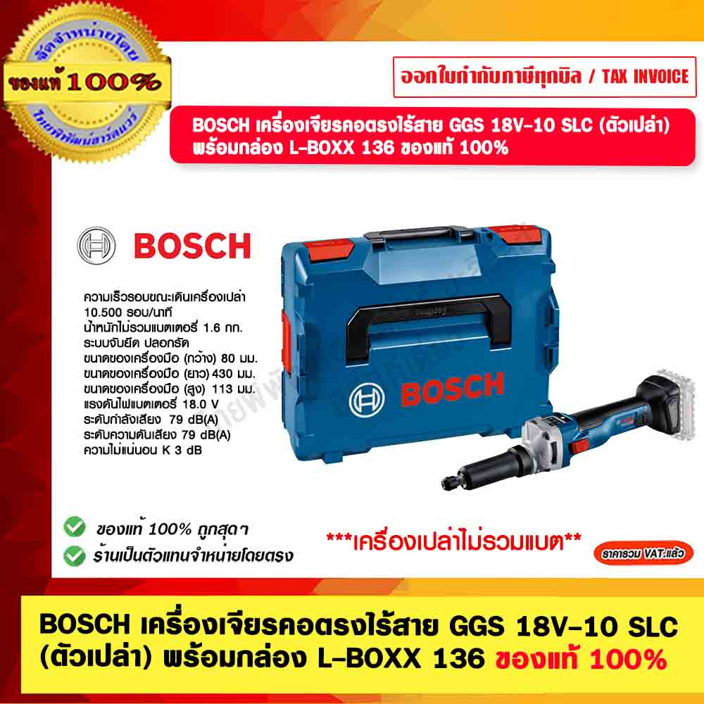 BOSCH เครื่องเจียรคอตรงไร้สาย GGS 18V-10 SLC (ตัวเปล่า) พร้อมกล่อง L-BOXX 136 ของแท้ 100%