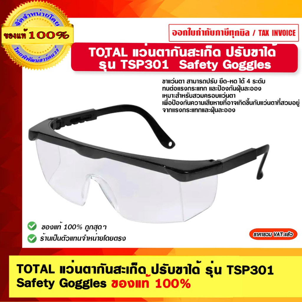TOTAL แว่นตากันสะเก็ด ปรับขาได้ รุ่น TSP301 Safety Goggles ของแท้ 100%