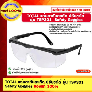 TOTAL แว่นตากันสะเก็ด ปรับขาได้ รุ่น TSP301 Safety Goggles ของแท้ 100%