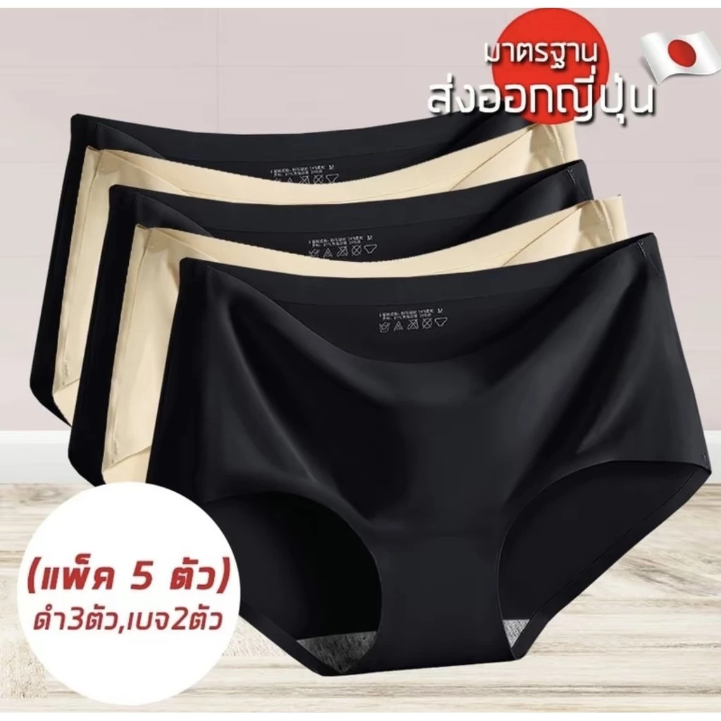 【BS05แพ็ค5ตัว】กางเกงในไร้ขอบ มาตรฐานส่องออกญี่ปุ่น อัปเกรดคุณภาพ ผ้านุ่มลื่น เบาบางใส่สบาย ระบายอากาศ