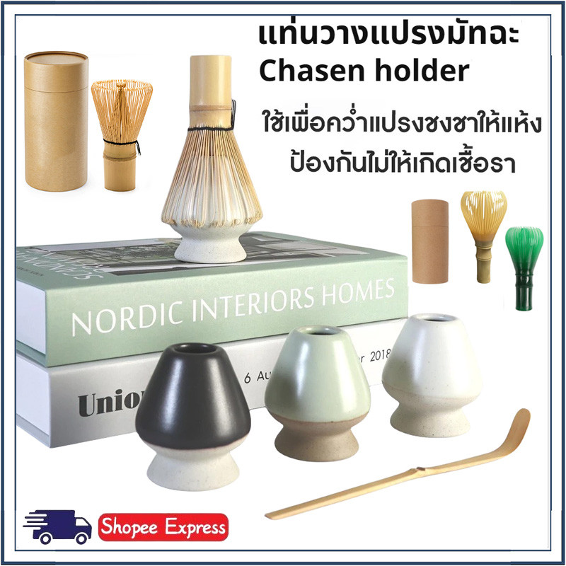 ☕☕☕ จัดส่งทันที⚡ แท่นวางแปรงมัทฉะ เซรามิก อุปกรณ์ชงมัทฉะญี่ปุ่น Chasen holder