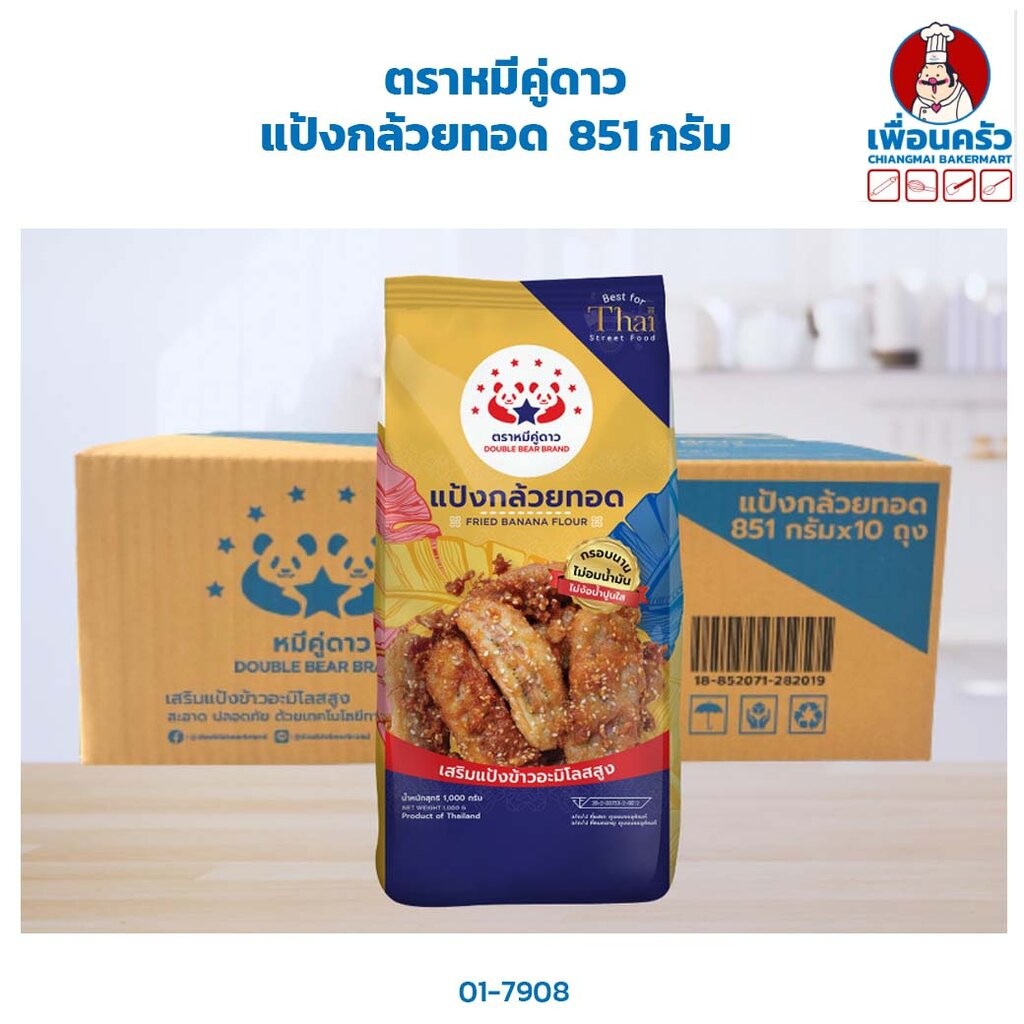 แป้งกล้วยทอด ตราหมีคู่ดาว 851 กรัม Double Bear Brand Fried Banana Flour 851g (01-8304)