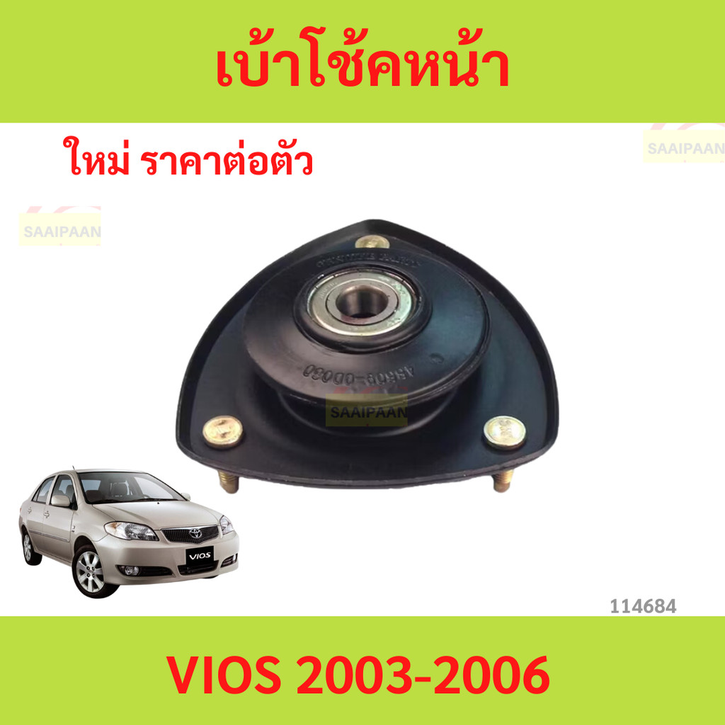 ยางเบ้าโช๊คอัพ เบ้าโช๊คหน้า VIOS 2003-2006 วีออส ยางเบ้าโช๊คอัพ เบ้าโช๊คหน้า VIOS 2003-2006 วีออส