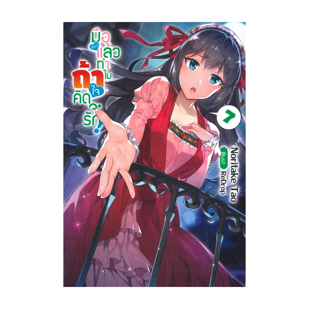 นายอินทร์ หนังสือ มือสองแล้วทำไม ถ้าใจคิดจะรัก! เล่ม 7 (LN)