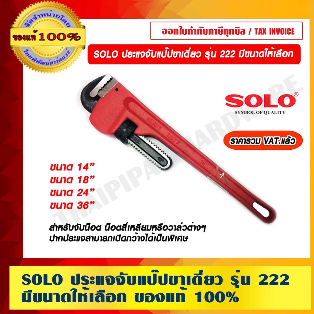SOLO ประแจจับแป๊ปขาเดี่ยว รุ่น 222
