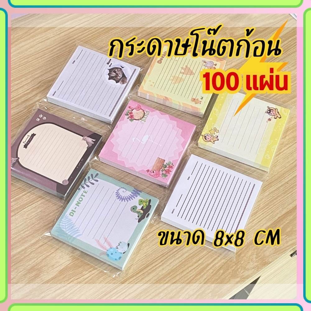 กระดาษโน๊ต กระดาษก้อน ขนาด 8x8 cm. 100แผ่น/ก้อน กระดาษหนา 70 แกรม สมุดฉีก กาวหัว