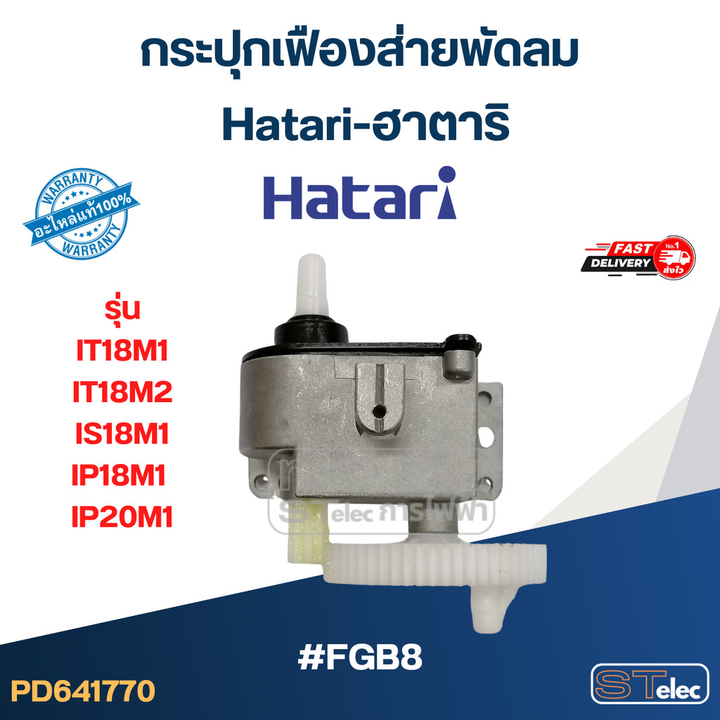 #FGB8 กระปุกเฟืองส่ายพัดลม Hatari-ฮาตาริ รุ่น IT18M1, IT18M2, IS18M1, IP18M1, IP20M1 (แท้) อะไหล่พัด